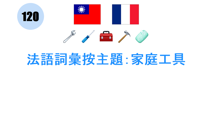 法語詞彙按主題：家庭工具